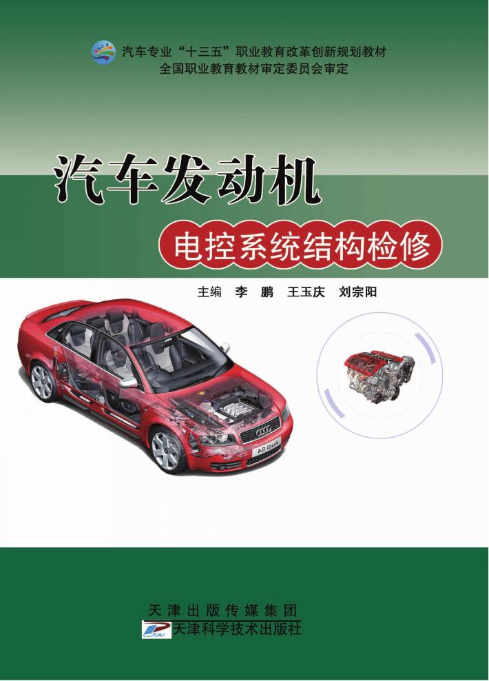 汽车发动机电控系统结构检修 封面