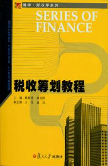 税收筹划教程 封面