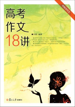 高考作文十八讲 封面