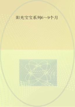 0-3岁婴幼儿早期教养指导  6-9个月 封面