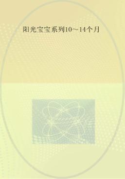 0-3岁婴幼儿早期教养指导  10-14个月 封面