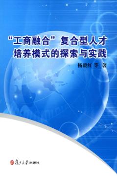 “工商融合”复合型人才培养模式的探索与实践 封面