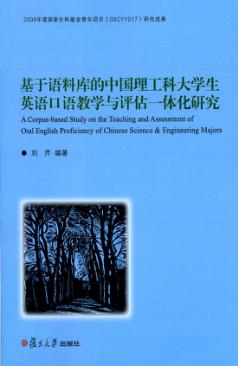 基于语料库的中国理工科大学生英语口语教学与评估一体化研究 封面