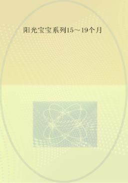 0-3岁婴幼儿早期教养指导  15-19个月 封面