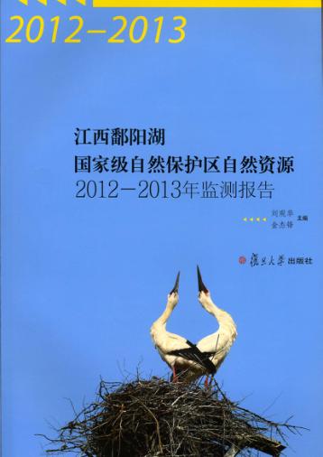 江西鄱阳湖国家级自然保护区自然资源2012-2013年监测报告 封面