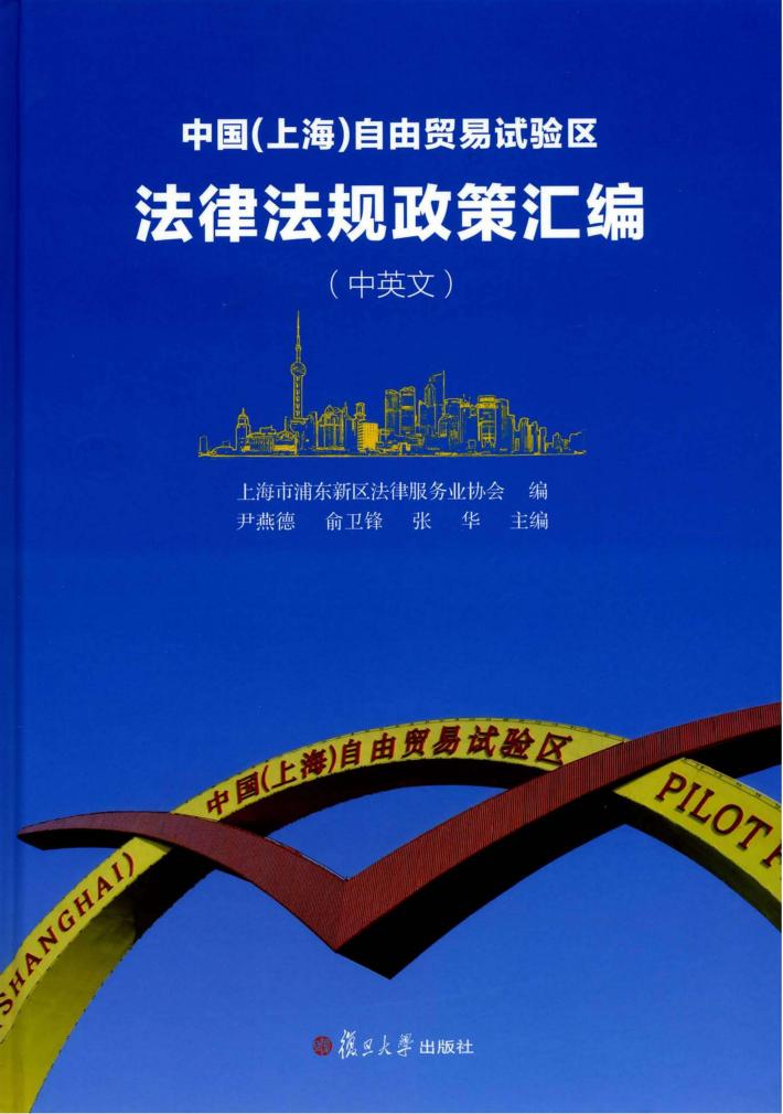 中国(上海)自由贸易试验区法律法规政策汇编(中英文) 封面