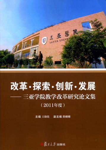 改革·探索·创新·发展-三亚学院教学改革研究论文集（2011年度） 封面