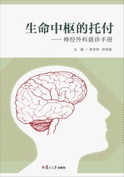 生命中枢的托付-神经外科就诊手册 封面