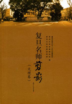 复旦名师剪影（文理卷） 封面