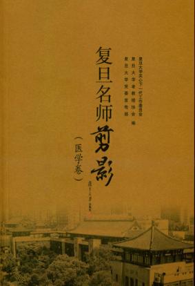 复旦名师剪影（医学卷） 封面