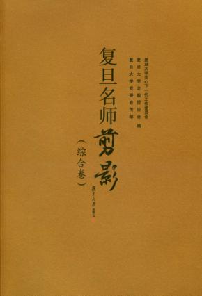 复旦名师剪影（综合卷） 封面
