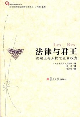 法律与君王u3000论君王与人民之正当权力 封面