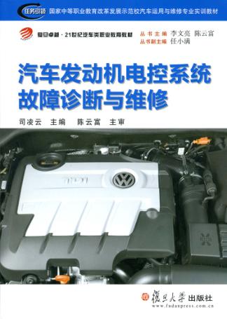 汽车发动机电控系统故障诊断与维修 封面