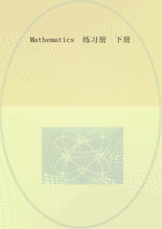 实用数学练习册  下  工程类 封面