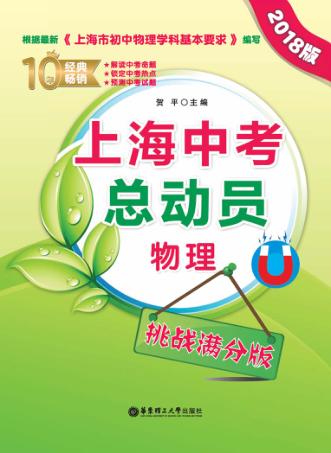 上海中考总动员  物理  挑战满分版  2018版 封面