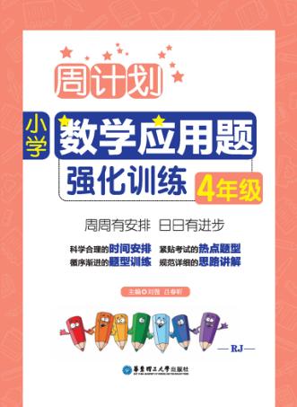 周计划  小学数学应用题强化训练  四年级 封面