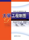 大学工程制图 第3版 封面