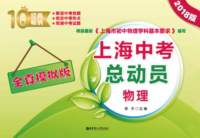 上海中考总动员  物理  全真模拟版  2018版 封面
