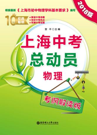 上海中考总动员  物理  考纲解读版  2018版 封面