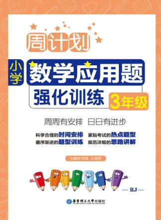 周计划  小学数学应用题强化训练  三年级 封面