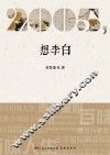 2005，想李白 封面
