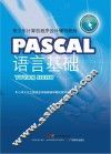 PASCAL语言基础 封面