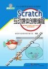 Scratch互动媒体创意编程 封面