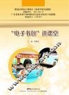 “电子书包”进课堂