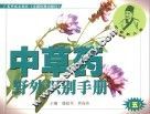 中草药野外识别手册 5 封面