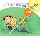 儿童价值观智慧书  个人篇 封面