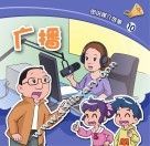 图说媒介故事 广播 封面