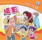 图说媒介故事 摄影 封面