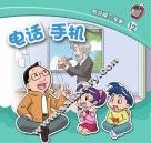 图说媒介故事 电话 手机 封面