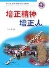 台山培正中学德育校本教材  培正精神培正人 封面