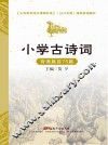 小学生古诗词背诵篇目75篇 封面