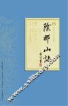 阴那山志 电子书封面