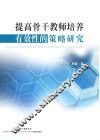 提高骨干教师培养有效性的策略研究 封面