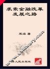 求索金融改革发展之路 封面