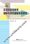 深圳市基础教育国际化评价指标体系研究 封面