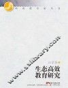 岭南教育家丛书  生态高效教育研究 封面