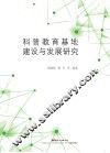 科普教育基地建设与发展研究