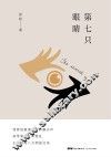 第七只眼睛 封面