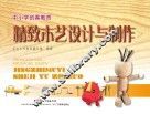 精致木艺设计与制作 封面