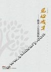 见心成才  教育人生发展新论 封面