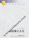 岭南教育家丛书  阅读做主人生 电子书封面