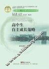 揭阳第一中学教育科研成果系列  高中生自主成长策略 封面