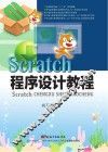 Scratch程序设计教程 封面