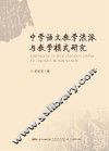 中学语文教学流派与教学模式研究 封面