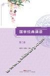 国学经典诵读  第2册 封面