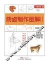 手绘厨艺丛书 烧卤制作图解 2 封面